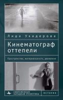 Укадерова Лида Кинематограф оттепели. Пространство, материальность, движение 