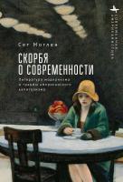 Моглен Сет Скорбя о современности. Литература модернизма и травмы американского капитализма 