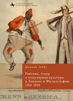 Гиббс Дженна Рабство, театр и популярная культура в Лондоне и Филадельфии, 1760–1850 