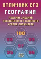 Барабанов В.В. Жеребцов А.А. География. Решение заданий повышенного и высокого уровня сложности 