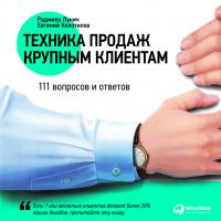 Лукич Р. Колотилов Е. Техника продаж крупным клиентам. 111 вопросов и ответов 