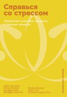 Брэнтли Дж. Вуд Дж. Маккей М. Ван Дейк Ш.и др. Справься со стрессом. Управление сильными эмоциями в тяжелые моменты 