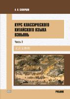 Скворцов А.В. Курс классического китайского языка вэньянь : учебник : в 2-х частях Часть 2
