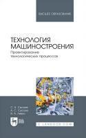 Сысоев С.К. Сысоев А.С. Левко В.А. Технология машиностроения. Проектирование технологических процессов : учебное пособие для вузов 