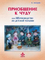 Млодик И.Ю. Приобщение к чуду, или Неруководство по детской психотерапии 