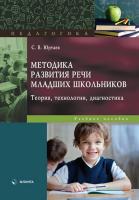 Юртаев С.В. Методика развития речи младших школьников: теория, технологии, диагностика : учебное пособие 