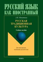 Никитина А.В. Русская традиционная культура : учебное пособие для иностранцев 