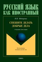 Федорова И.В. Спешите делать добрые дела : учебное пособие 
