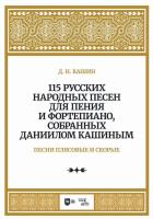 Кашин Д.Н. 115 русских народных песен для пения и фортепиано, собранных Даннилом Кашиным : ноты : в 3 частях Ч. 3. Песни плясовые и скорые