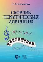 Башлыкова С.В. Сборник тематических диктантов : учебное пособие 