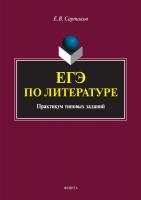 Сартаков Е.В. ЕГЭ по литературе : практикум типовых заданий 