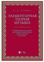 Русяева И.А. Элементарная теория музыки. Упражнения в ключах: альтовом, теноровом, скрипичном, басовом : учебно-методическое пособие 