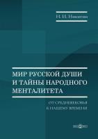 Никитин Н.И. Мир русской души и тайны народного менталитета: от Средневековья к нашему времени : монография 