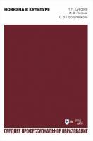 Суворов Н.Н. Леонов И.В. Прокуденкова О.В. Новизна в культуре : учебное пособие для СПО 