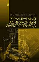 Фролов Ю.М. Шелякин В.П. Регулируемый асинхронный электропривод : учебное пособие 