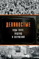 сост. Ясин Е.Г.; отв. ред. Плискевич Н.М. Девяностые — годы тягот, надежд и свершений 