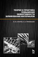 Зубарев Ю.М. Приемышев А.В. Теория и практика повышения эффективности шлифования материалов : учебное пособие 