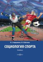 Коршунова Н.Е. Шатаева О.В. Социология спорта : учебник 
