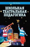 Григорьева О.А. Школьная театральная педагогика : учебное пособие 