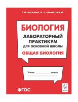 Маскаева Е.М. Шмарковская И.Л. Биология. Лабораторный практикум для основной школы. Раздел «Общая биология» : учебно-методическое пособие 