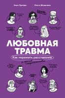 Малинина О. Орлова А. Любовная травма. Как пережить расставание и прочие неприятности 