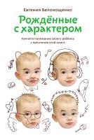 Белонощенко Е. Рождённые с характером 