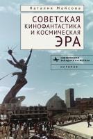 Майсова Наталья Советская кинофантастика и космическая эра. Незабвенное будущее 