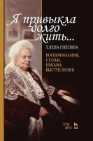 Гнесина Е.Ф.; сост. Тропп В.В. «Я привыкла долго жить...». Воспоминания, статьи, письма, выступления 
