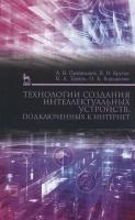 Приемышев А.В. Крутов В.Н. Треяль В.А. Коршакова О.А. Технологии создания интеллектуальных устройств, подключенных к интернет : учебное пособие 