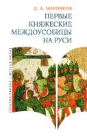 Боровков Д.А. Первые княжеские междоусобицы на Руси 
