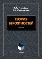 Туганбаев А.А. Компанцева Е.И. Теория вероятностей : учебник 