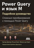 Деклер Г. де Гроот Р. де Корте М. Power Query и язык M. Подробное руководство. Сложные преобразования данных с помощью Power Query 