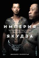 Пеллетье Ф. Империя якудза. Организованная преступность и национализм в Японии 