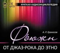 Ераносов А.Р. Фьюжн (от джаз-рока до этно). Краткая аудиоэнциклопедия 