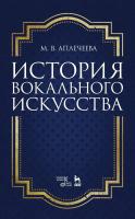 Аплечеева М.В. История вокального искусства : учебно-методическое пособие 