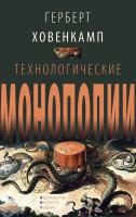 Ховенкамп Г. Технологические монополии 