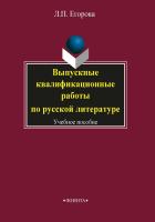 Егорова Л.П. Выпускные квалификационные работы по русской литературе : учебное пособие 