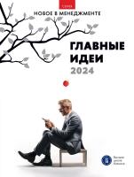 Петрова-Вербицкая Ю.Е. Филонович С.Р. Фуколова Ю.В. Чернозатонская Е.В.; под ред. В.С. Катькало, М.В. Иванющенковой Главные идеи – 2024 : дайджест 