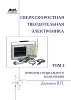 Дьяконов В.П. Сверхскоростная твердотельная электроника Т. 2 : Приборы специального назначения