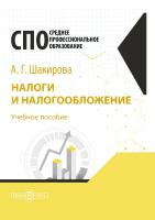 Шакирова А.Г. Налоги и налогообложение : учебное пособие для студентов СПО 