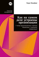 Минцберг Г. Как на самом деле устроены организации. 7 типов организационных структур. Механизмы и принципы координации 