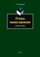 Копнина Г.А. Речевое манипулирование : учебное пособие 