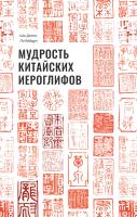 Ло Вэйдун Ши Динго Мудрость китайских иероглифов 
