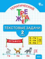 Давыдкина Л.М. Мокрушина О.А. Тематический тренажёр. Текстовые задачи. 2 класс 