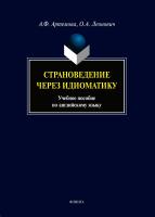 Артемова А.Ф. Леонович О.А. Страноведение через идиоматику : учебное пособие по по английскому языку 