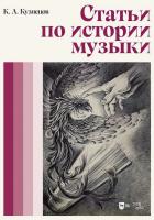 Кузнецов К.А.; предисловие Серегиной Н.С., Тетериной Н.И. Статьи по истории музыки : учебное пособие 