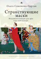 Симонова-Партан Ольга Странствующие маски. Итальянская комедия дель арте в русской культуре 