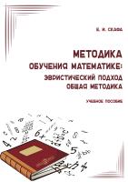 Скафа Е.И. Методика обучения математике: эвристический подход. Общая методика : учебное пособие 