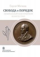 Матвеев С.Р. Свобода и порядок. Либеральный консерватизм Франсуа Гизо 