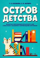 Косинова Т.В. Шапиро О.В. Остров детства. Обработки и переложения для детского хора и вокальных ансамблей в сопровождении фортепиано : ноты 
